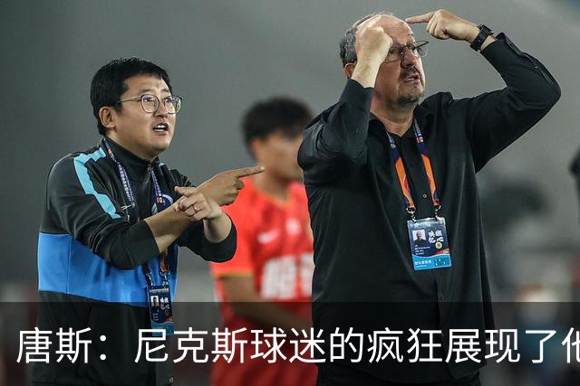 唐斯：尼克斯球迷的疯狂展现了他们的爱 向维护秩序的警察致敬