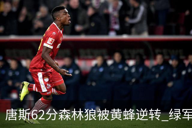 唐斯62分森林狼被黄蜂逆转 绿军力克独行侠
