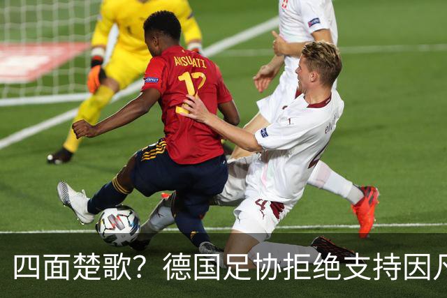 四面楚歌？德国足协拒绝支持因凡蒂诺连任