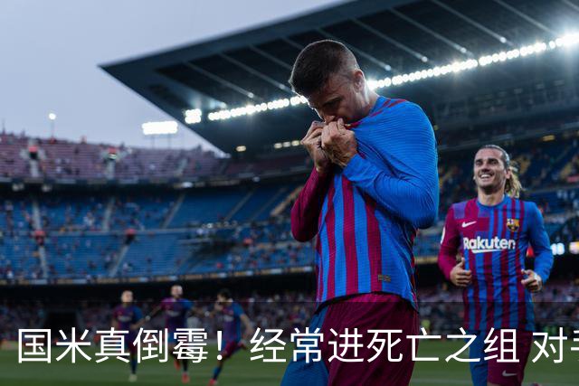 国米真倒霉！经常进死亡之组 对手不是皇马就是巴萨
