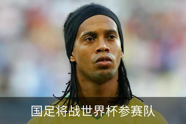 国足将战世界杯参赛队