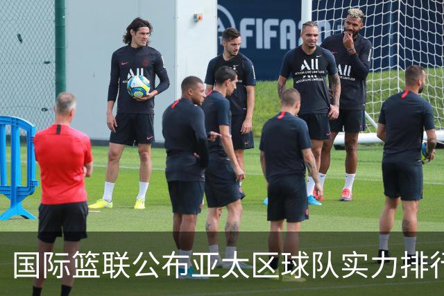 国际篮联公布亚太区球队实力排行榜，中国男篮排名第二，日本队第六