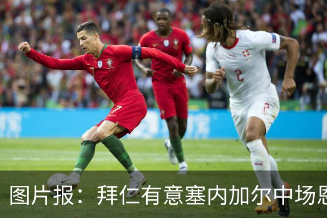 图片报：拜仁有意塞内加尔中场恩迪亚耶，转会费与经纪归属成阻碍