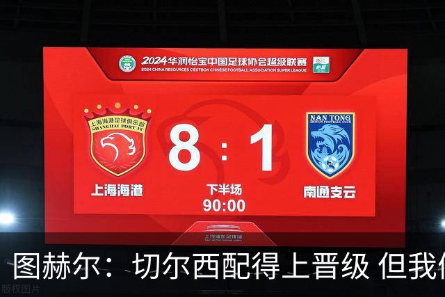 图赫尔：切尔西配得上晋级 但我们犯下太多错误