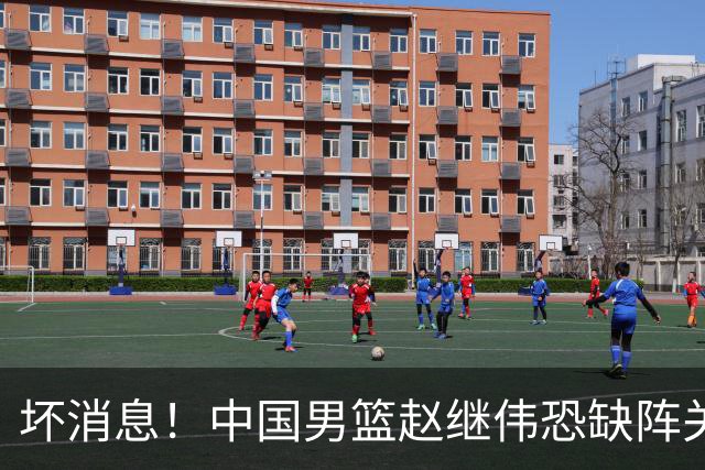 坏消息！中国男篮赵继伟恐缺阵关键战，脚踝肿胀+打封闭，很感动