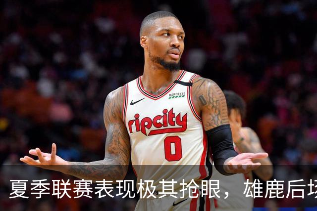 夏季联赛表现极其抢眼，雄鹿后场新秀是一名攻守兼备的球员？