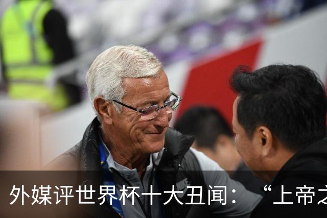 外媒评世界杯十大丑闻：“上帝之手”居首 特朗普干预红牌排第4