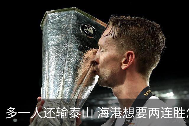 多一人还输泰山 海港想要两连胜怎么就这么难？