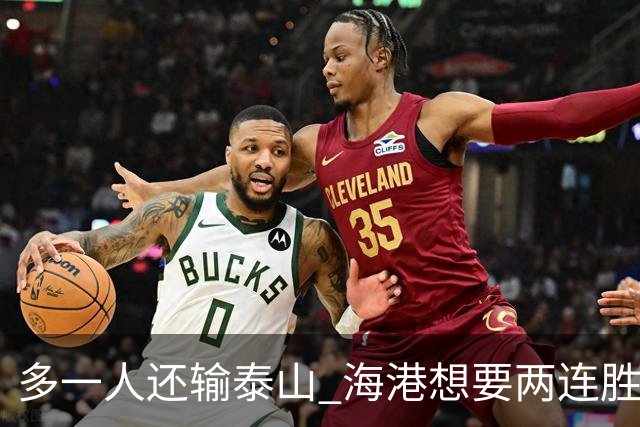 多一人还输泰山 海港想要两连胜怎么就这么难？