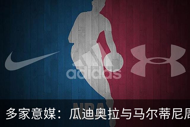 多家意媒：瓜迪奥拉与马尔蒂尼周末会晤 或执教意大利