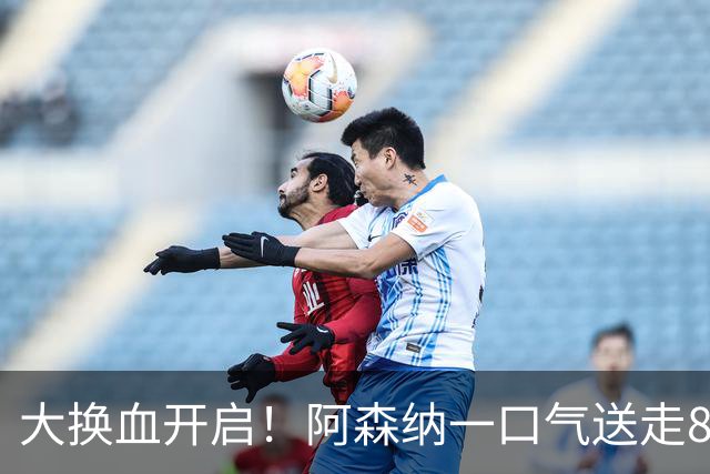 大换血开启！阿森纳一口气送走8名青训队员，重磅买断夺冠功臣