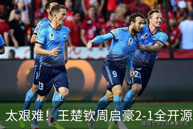 太艰难！王楚钦周启豪2-1全开源徐海东，助山东魏桥追平山东鲁能！