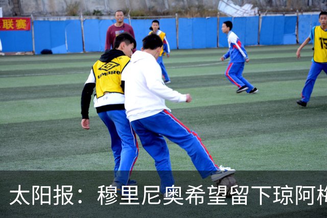 太阳报：穆里尼奥希望留下琼阿梅尼，球员是曼联引援目标