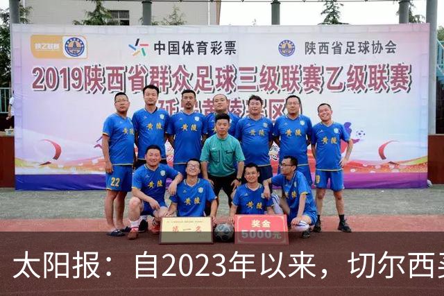 太阳报：自2023年以来，切尔西买曼城青训球员已花费约3亿镑