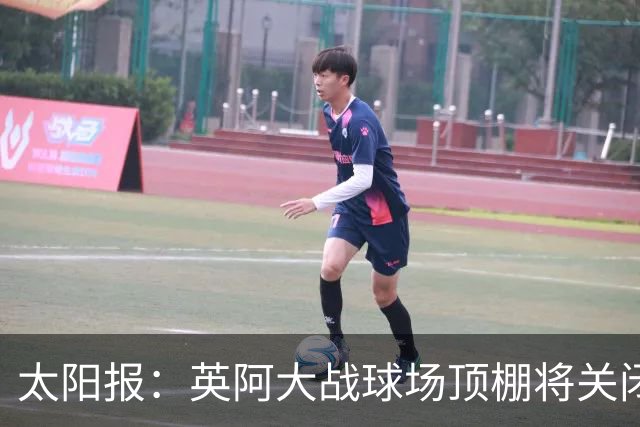 太阳报：英阿大战球场顶棚将关闭，比赛不会受天气影响