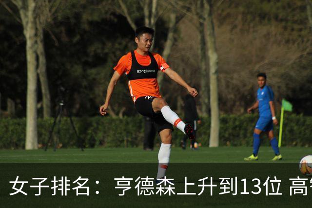 女子排名：亨德森上升到13位 高智友夺冠接近100