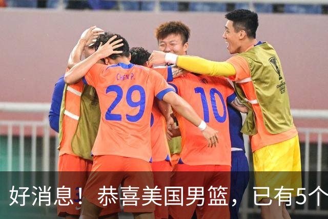 好消息！恭喜美国男篮，已有5个高手表态打2028年奥运会