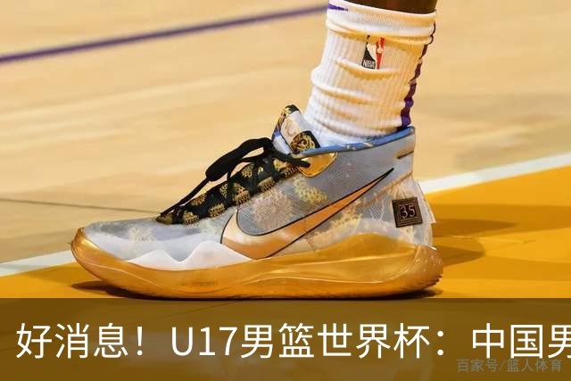 好消息！U17男篮世界杯：中国男篮92-79大逆转，31-15一波流，2连胜保底第10
