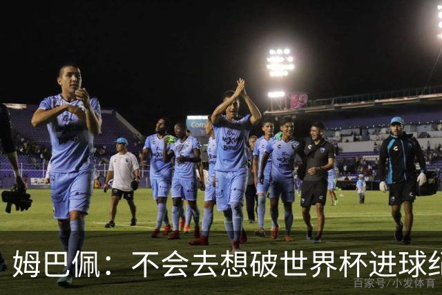 姆巴佩：不会去想破世界杯进球纪录，C罗说不定45岁还能踢世界杯
