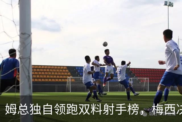 姆总独自领跑双料射手榜，梅西决赛2球1助可夺金靴