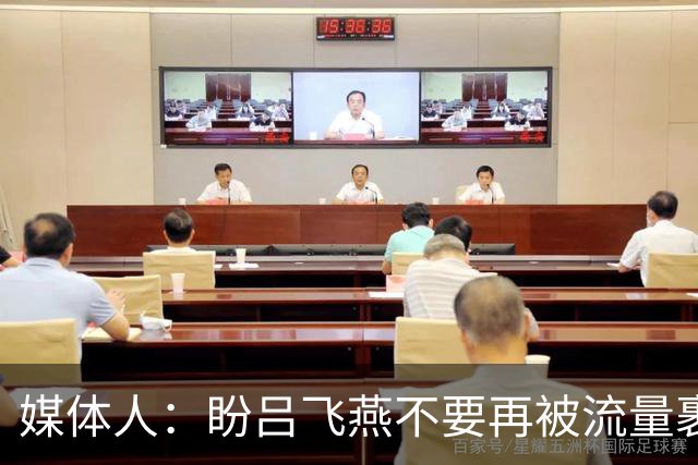 媒体人：盼吕飞燕不要再被流量裹挟 把更多精力放在球场&训练场上
