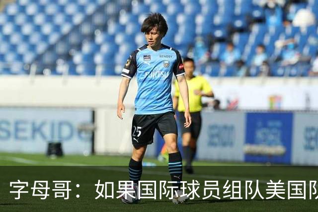 字母哥：如果国际球员组队美国队打不过我们 绝对打不过