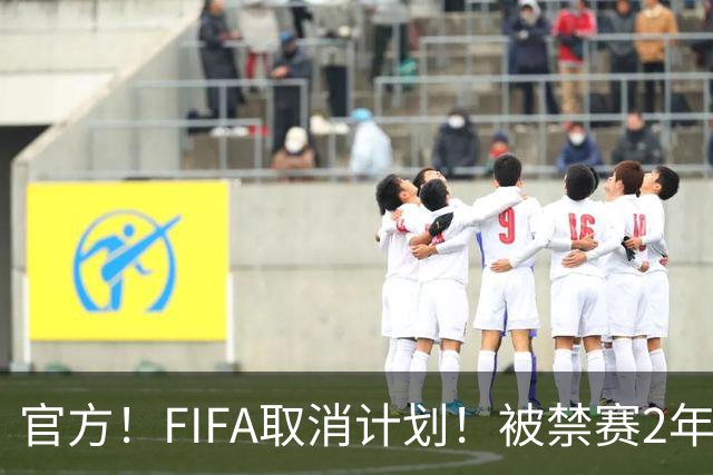 官方！FIFA取消计划！被禁赛2年后即日解禁！可踢英超！