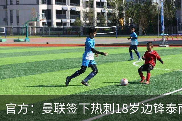 官方：曼联签下热刺18岁边锋泰南·汤普森，上赛季青年队13球6助
