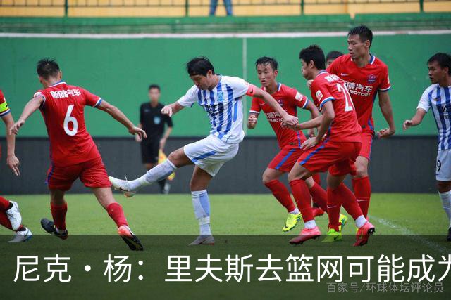 尼克·杨：里夫斯去篮网可能成为下个布伦森 但要承担风险
