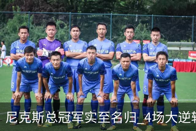 尼克斯总冠军实至名归 4场大逆转击碎所有争议