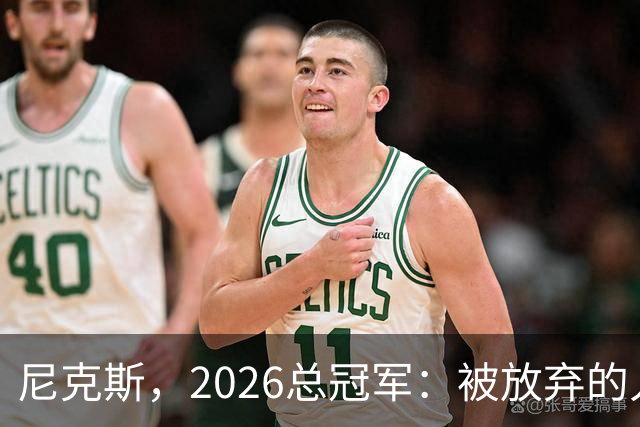 尼克斯，2026总冠军：被放弃的人们终会崛起
