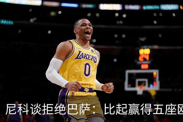 尼科谈拒绝巴萨：比起赢得五座欧冠或两次联赛冠军，我更愿留毕巴