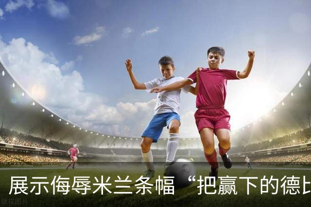 展示侮辱米兰条幅“把赢下的德比塞进屁眼”，小图拉姆被罚5千欧