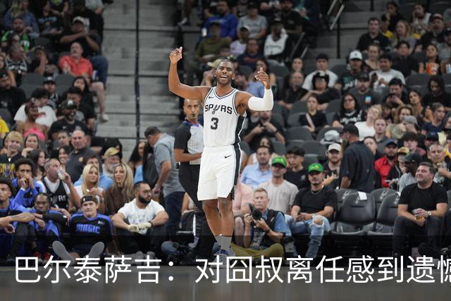 巴尔泰萨吉：对囧叔离任感到遗憾 若莱奥想换环境那他没理由不走
