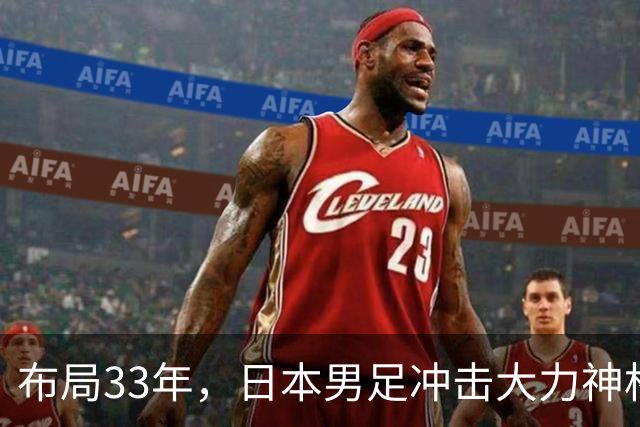 布局33年，日本男足冲击大力神杯！主帅森保一豪言夺冠，底气何在