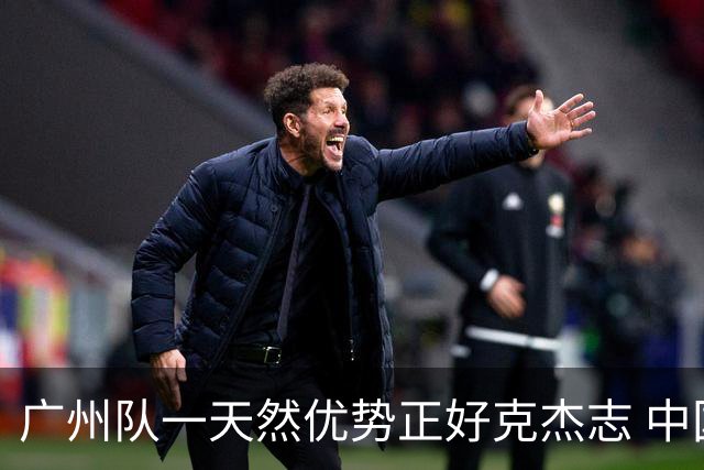 广州队一天然优势正好克杰志 中国德比真有得瞧！