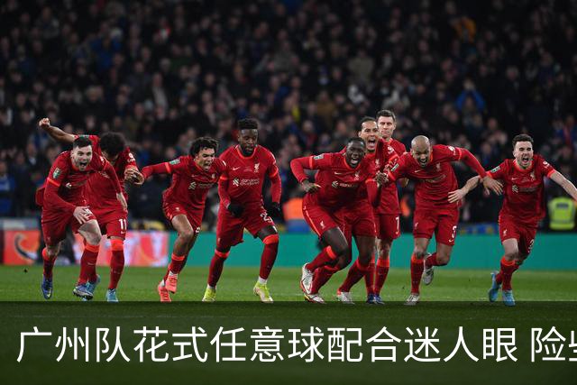 广州队花式任意球配合迷人眼 险些达成神级进球！
