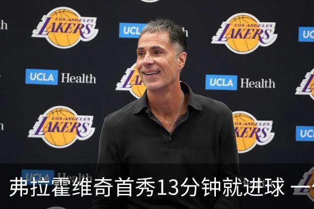 弗拉霍维奇首秀13分钟就进球 一句话却遭教练泼冷水