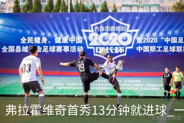 弗拉霍维奇首秀13分钟就进球 一句话却遭教练泼冷水