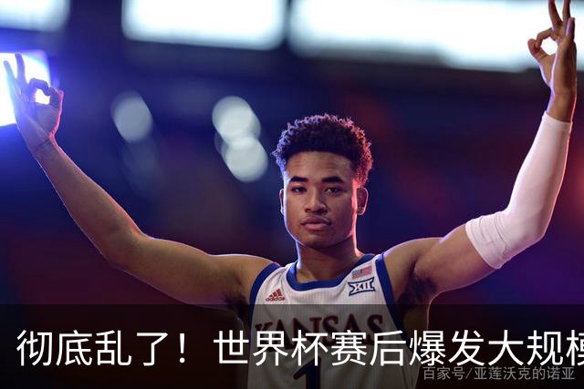彻底乱了！世界杯赛后爆发大规模冲突，比起丢冠，更惨的是形象崩塌