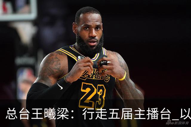 总台王曦梁：行走五届主播台 以赤诚读懂世界杯人间滚烫
