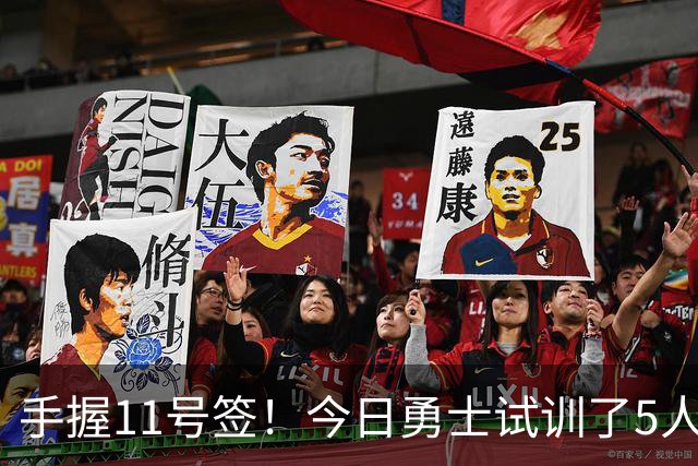 手握11号签！今日勇士试训了5人 包括保持两项纵跳纪录的卡尔