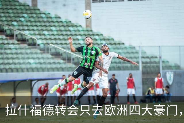 拉什福德转会只去欧洲四大豪门，留在曼联几成定局！维拉无意再买
