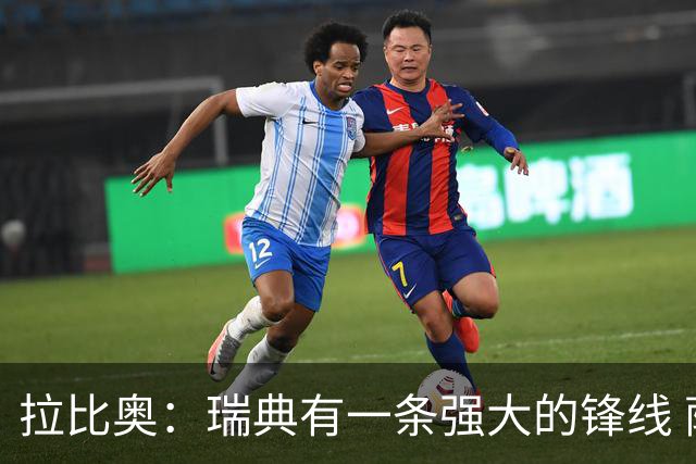 拉比奥：瑞典有一条强大的锋线 萨利巴的情况并不乐观