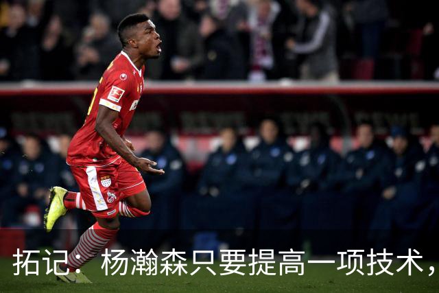 拓记：杨瀚森只要提高一项技术，在NBA可以多待十年，超过姚明？