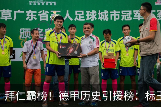 拜仁霸榜！德甲历史引援榜：标王凯恩29岁9500万欧，前20拜仁13人