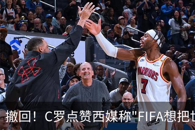 撤回！C罗点赞西媒称"FIFA想把世界杯送给梅西"的切片，现已取消