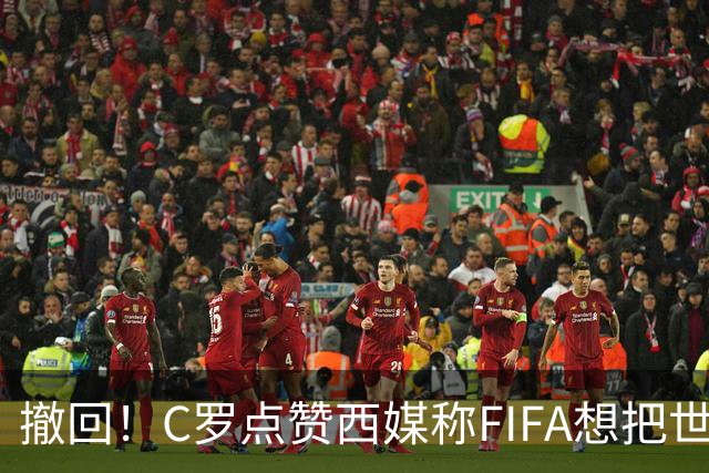 撤回！C罗点赞西媒称"FIFA想把世界杯送给梅西"的切片，现已取消