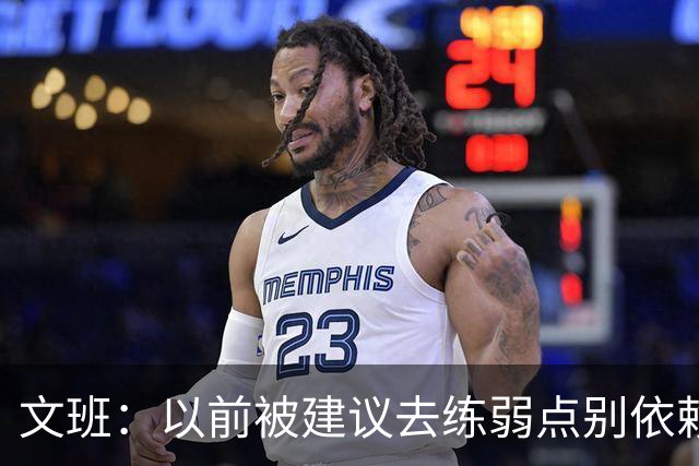 文班：以前被建议去练弱点别依赖优势 现在我只专注于赢下4场！