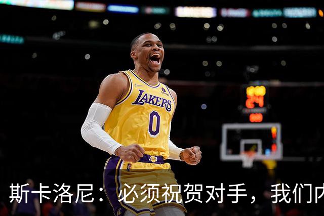 斯卡洛尼：必须祝贺对手，我们内心是平静的因为已经倾尽所有